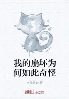 我的崩壞爲何如此奇怪 封面