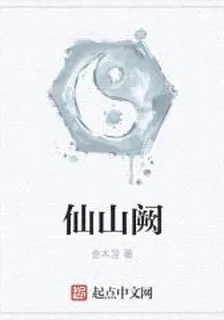 仙山闕 封面