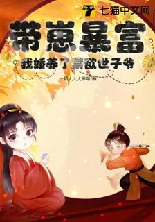帶崽暴富，我嬌養了禁慾世子爺 封面