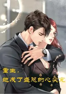重生，她成了盛總的心尖寵 封面