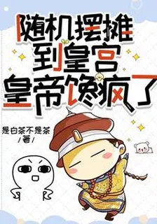 隨機擺攤到皇宮，皇帝饞瘋了 封面