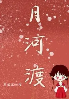 月河渡 封面
