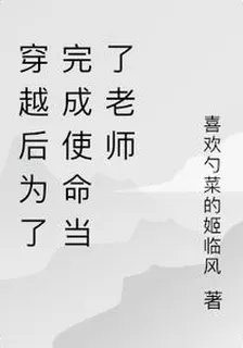 穿越後爲了完成使命當了老師 封面