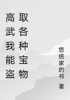 高武我能盜取各種寶物 封面