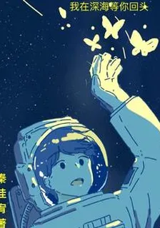 我在深海等你回頭 封面