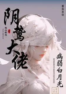 七零：穿成陰鷙大佬的病弱白月光 封面