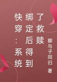 快穿：系統綁定後得到了救贖 封面