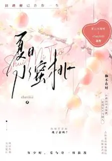夏日水蜜桃 封面