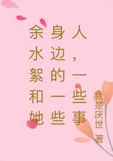 餘水絮和她身邊的一些人，一些事 封面