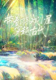 帶着遊戲小屋穿越古代 封面