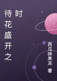 待花盛開之時 封面