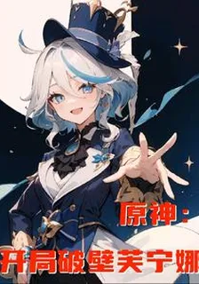 原神：開局破壁芙寧娜 封面