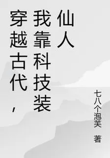 穿越古代，我靠科技裝仙人 封面