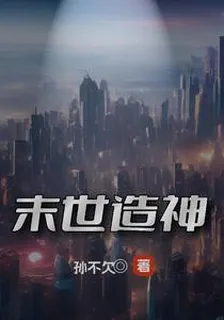 末世造神 封面