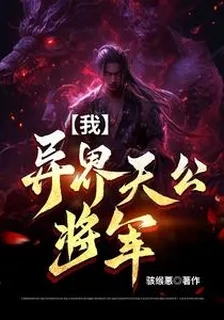 【我】異界天公將軍 封面