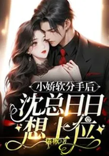 小嬌軟分手後，沈總日日想上位 封面