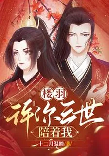 樓羽，許你三世陪着我 封面