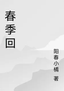 春季回 封面
