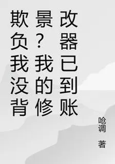 欺負我沒背景？我的修改器已到賬 封面