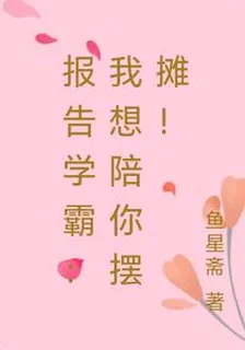 報告學霸：我想陪你擺攤！ 封面