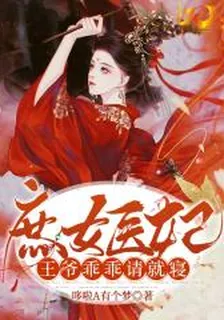 庶女醫妃:王爺乖乖請就寢 封面