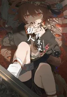 僞人終末錄 封面