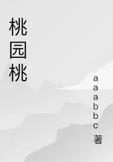 桃園桃 封面