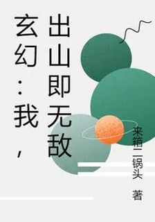 玄幻：我，出山即無敵 封面