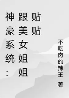神豪系統：跟美女姐姐貼貼 封面