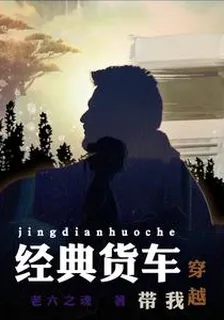 經典貨車帶我穿越 封面