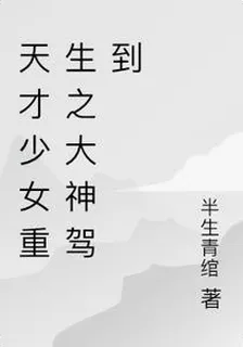 天才少女重生之大神嫁到 封面