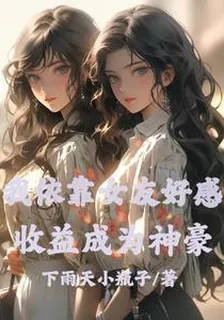 我依靠女友好感收益成爲神豪 封面