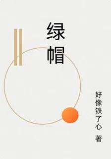 綠帽 封面
