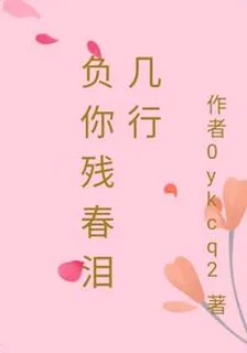 負你殘春淚幾行 封面