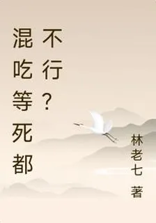 混喫等死都不行？ 封面