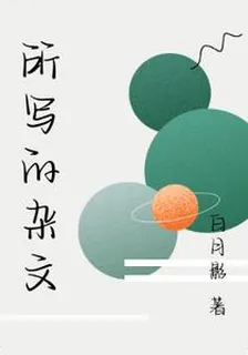 所寫的雜文 封面