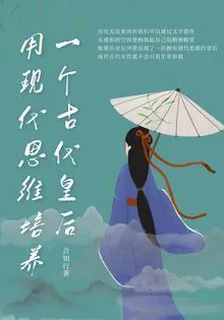 用現代思維培養一個古代皇后 封面