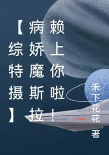 【綜特攝】病嬌魔斯拉賴上你啦！ 封面