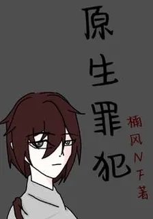 原生罪犯 封面