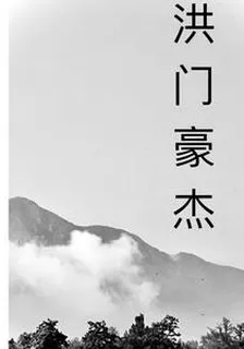 洪門豪傑 封面