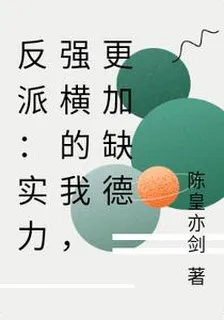 反派：實力強橫的我，更加缺德 封面