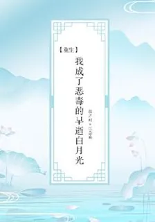 【重生】我成了惡毒的早逝白月光 封面