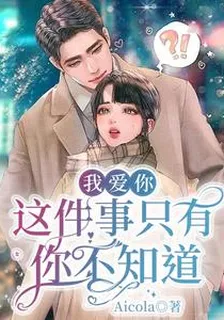 我愛你這件事只有你不知道 封面