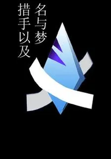 名與夢：措手以及 封面