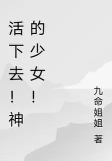 活下去！神的少女！ 封面