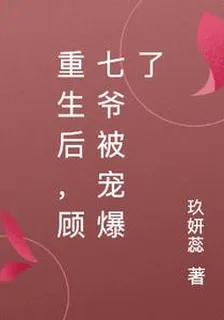 重生後，顧七爺被寵爆了 封面