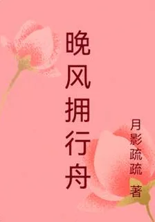 晚風擁行舟 封面