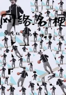 網絡名梗 封面