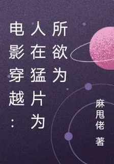 電影穿越：人在猛片爲所欲爲 封面