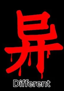 異Different 封面